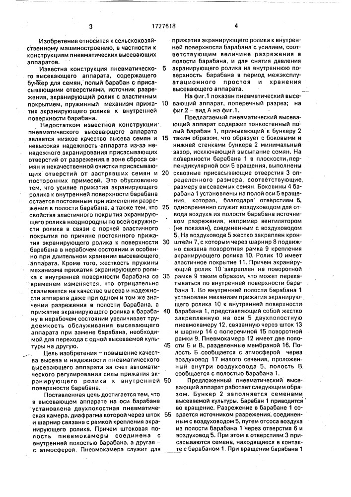 Пневматический высевающий аппарат (патент 1727618)
