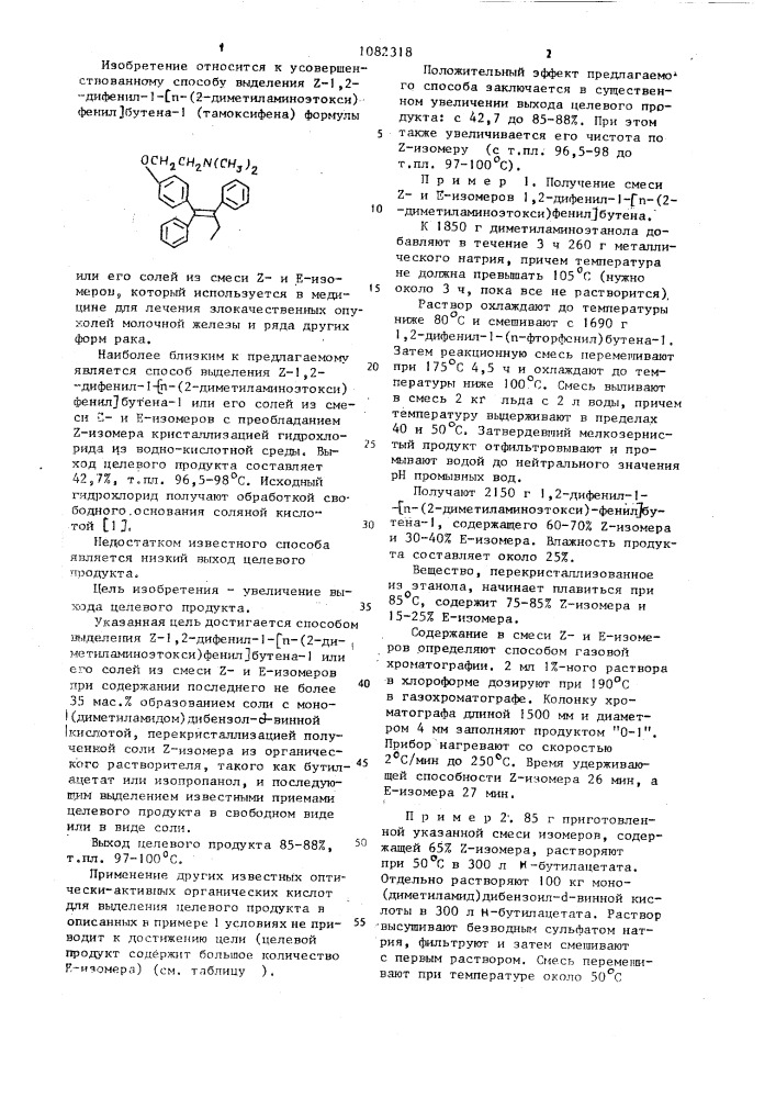 Способ выделения / @ /-1,2-дифенил-1-/ @ -/2- диметиламиноэтокси /-фенил/-бутена-1 или его солей (патент 1082318)