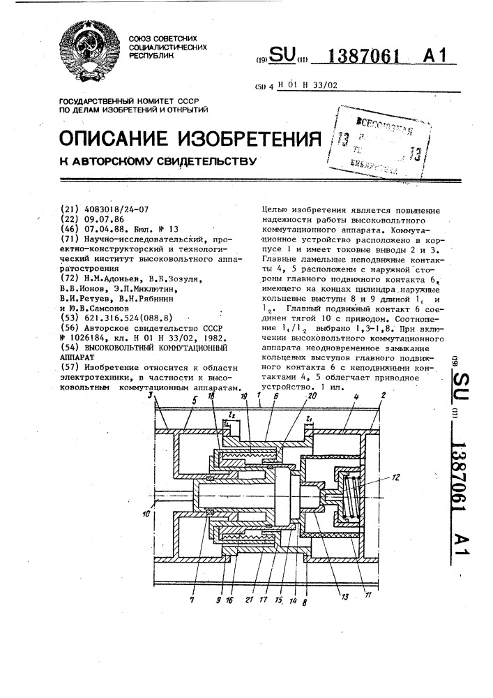 Высоковольтный коммутационный аппарат (патент 1387061)