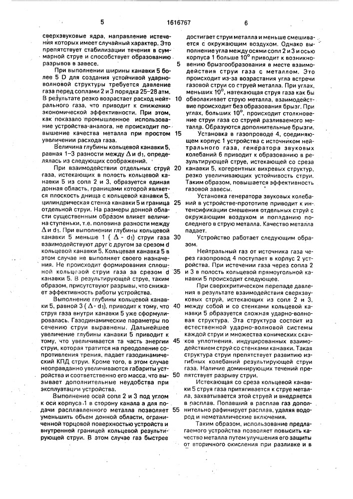 Устройство для защиты струи металла газом (патент 1616767)