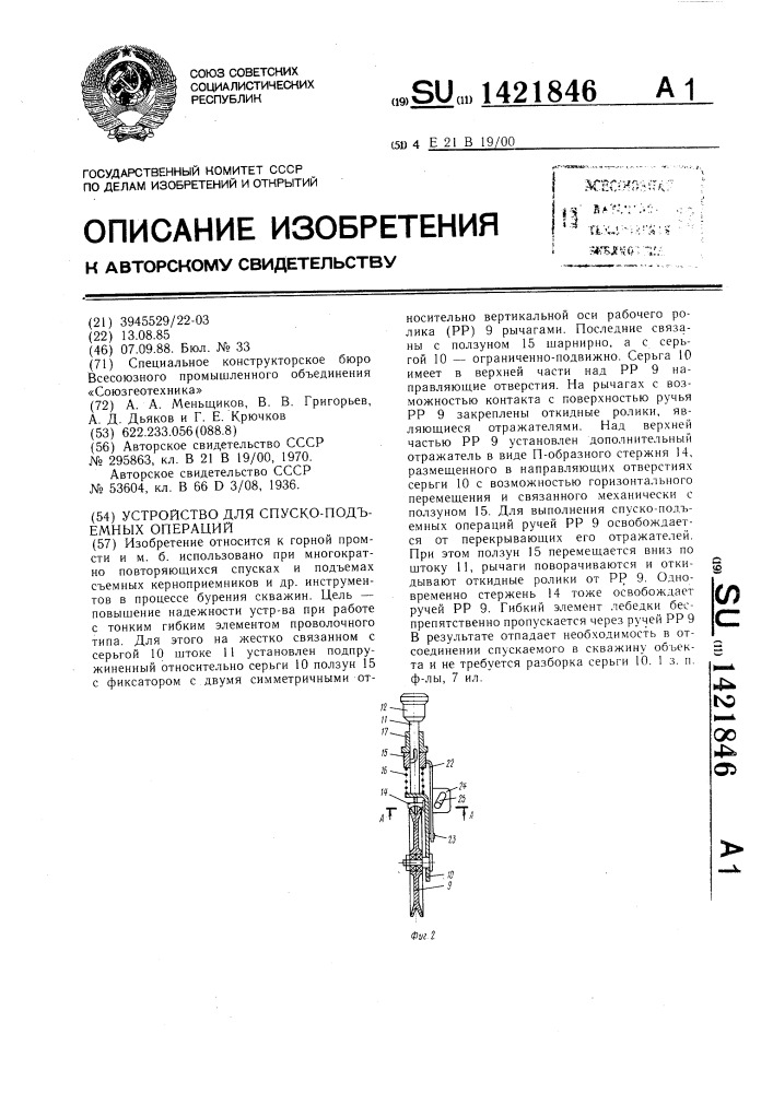 Устройство для спуско-подъемных операций (патент 1421846)