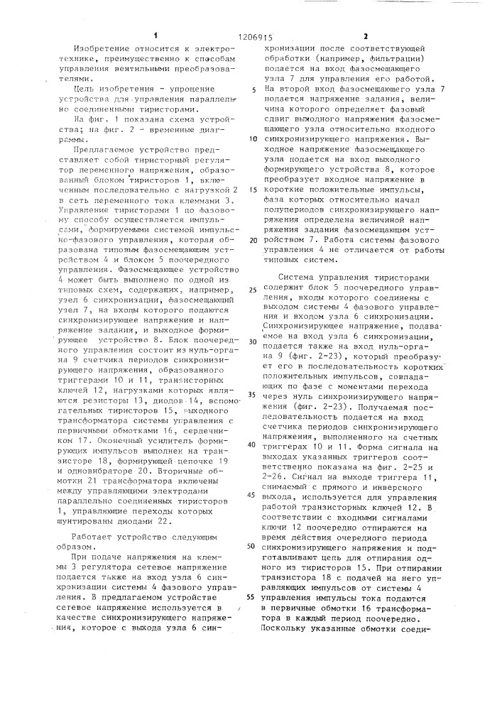 Устройство для поочередного управления параллельно соединенными тиристорами (патент 1206915)