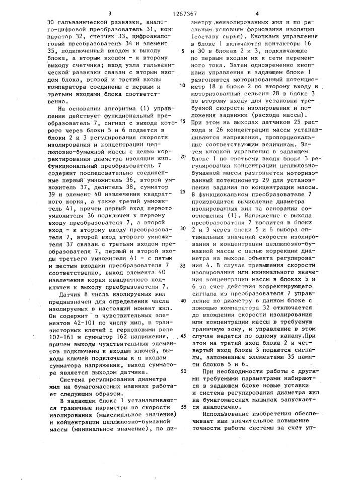 Система регулирования диаметра жил на бумагомассных машинах (патент 1267367)