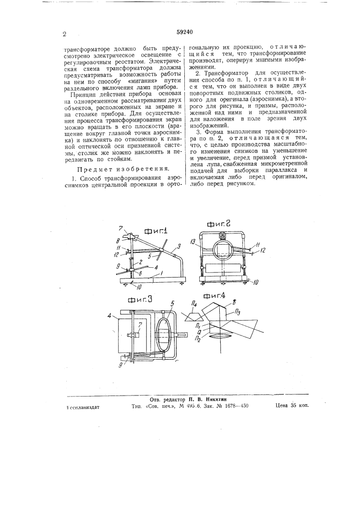 Способ трансформирования аэроснимков (патент 59240)