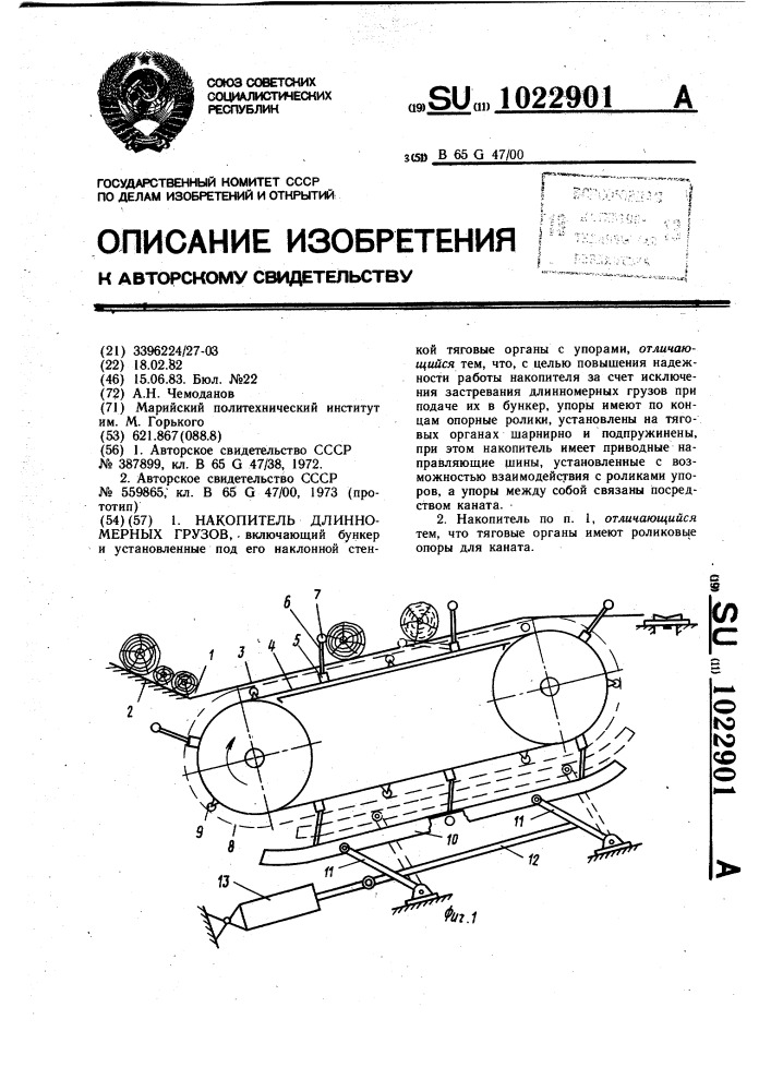 Накопитель длинномерных грузов (патент 1022901)