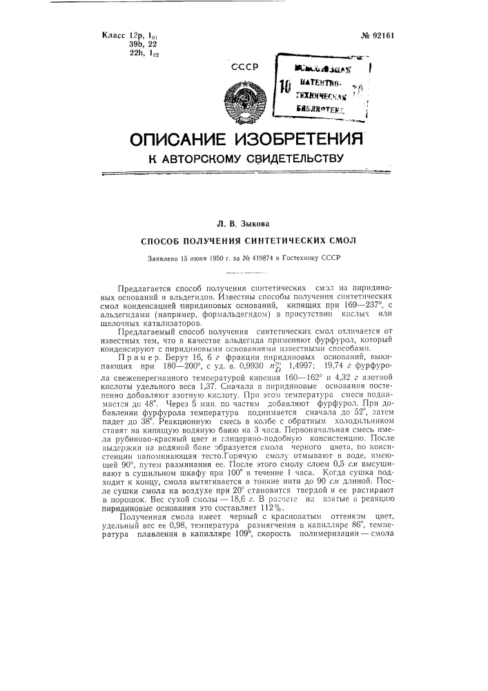 Способ получения синтетических смол (патент 92161)