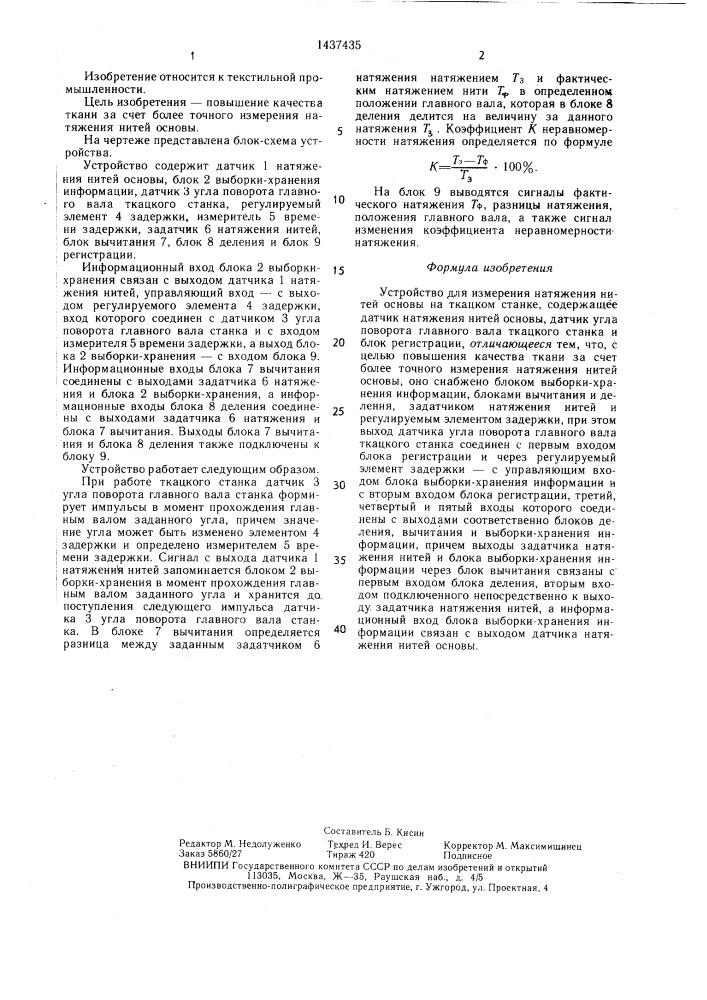 Устройство для измерения натяжения нитей основы на ткацком станке (патент 1437435)