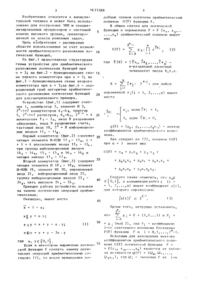 Устройство для арифметического разложения логических функций (патент 1633388)