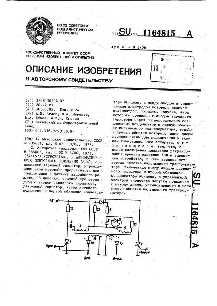 Устройство для автоматического повторного включения (патент 1164815)