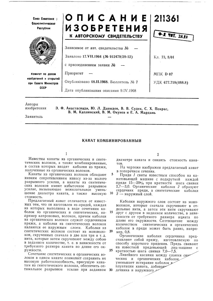 Канат комбинированный (патент 211361)