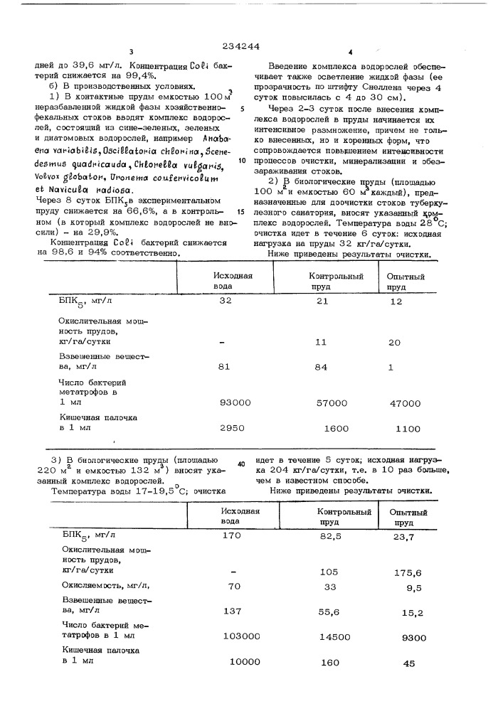 Способ очистки бытовых и сточных вод (патент 234244)