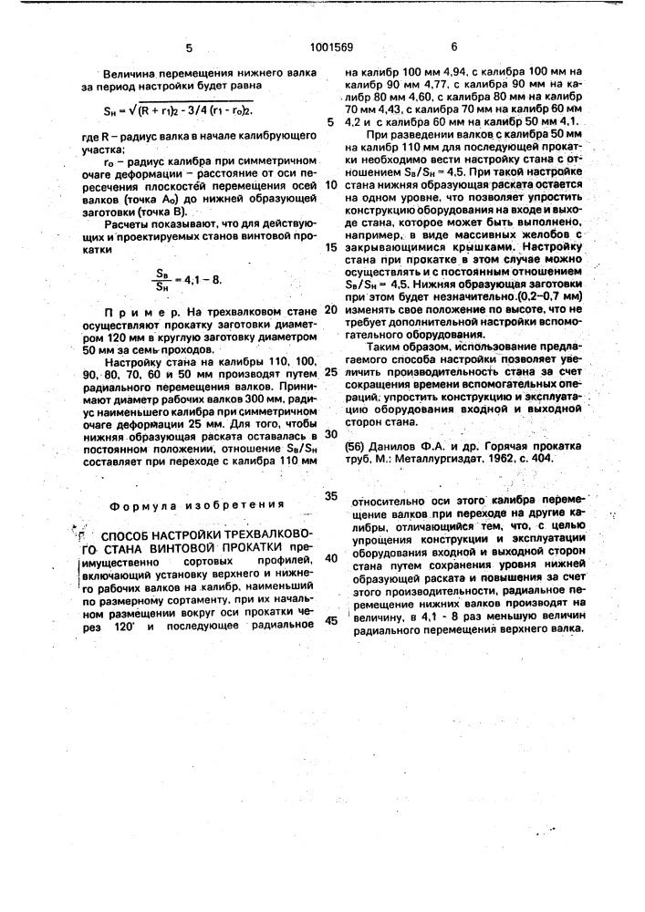 Способ настройки трехвалкового стана винтовой прокатки (патент 1001569)