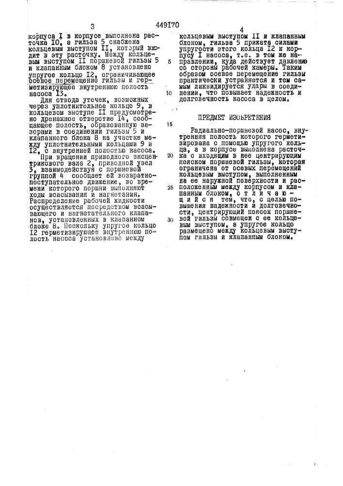 Радиаль-поршневой насос (патент 449170)