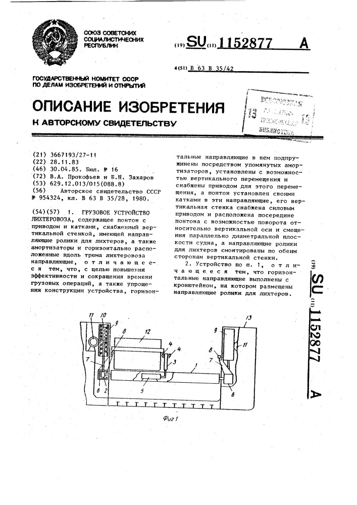 Грузовое устройство лихтеровоза (патент 1152877)