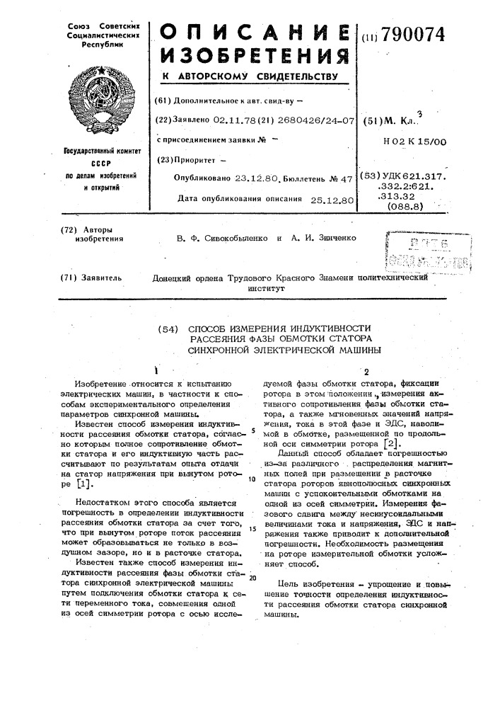 Способ измерения индуктивности рассеяния фазы обмотки статора синхронной электрической машины (патент 790074)