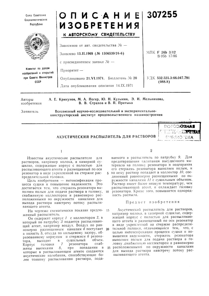 Акустический распылитель для растворов (патент 307255)