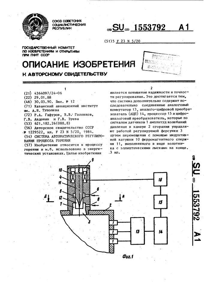 Система автоматического регулирования процесса горения (патент 1553792)