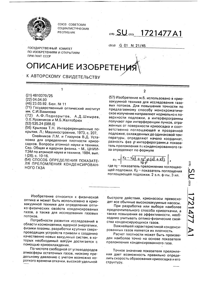 Способ определения показателя преломления конденсированного газа (патент 1721477)
