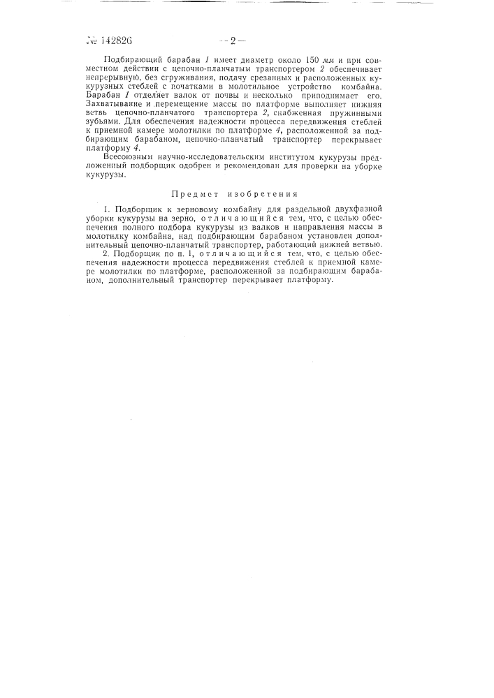 Подборщик к зерновому комбайну (патент 142826)