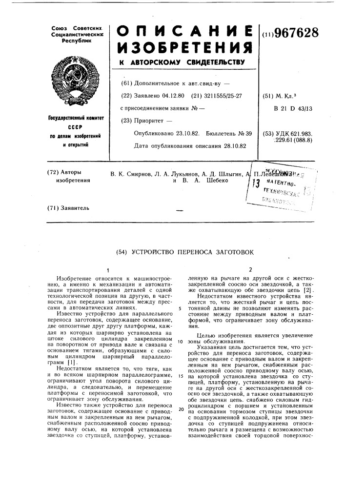 Устройство для переноса заготовок (патент 967628)