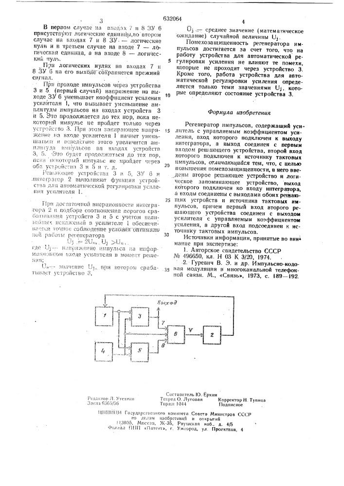 Регенератор импульсов (патент 632064)