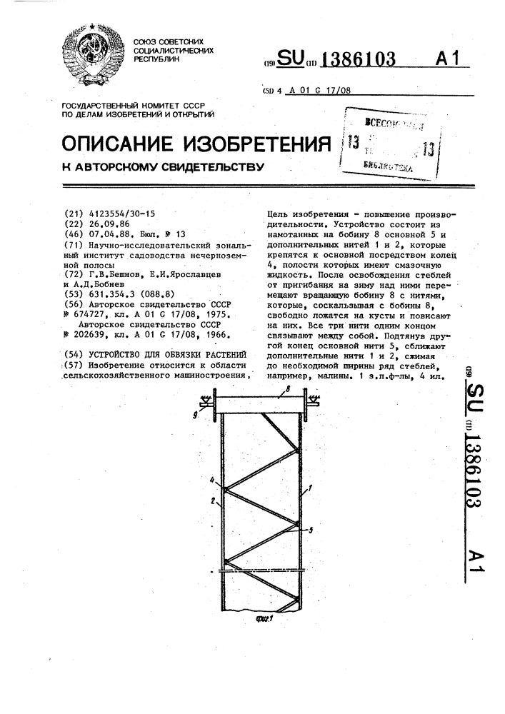 Устройство для обвязки растений (патент 1386103)