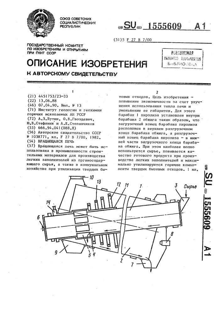 Вращающаяся печь (патент 1555609)