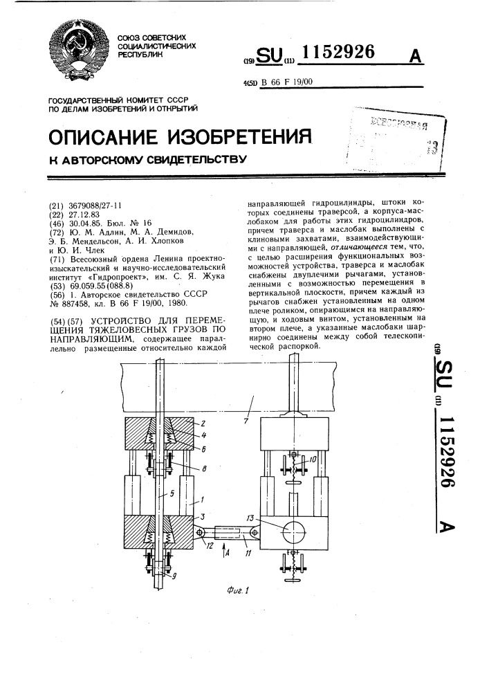 Устройство для перемещения тяжеловесных грузов по направляющим (патент 1152926)
