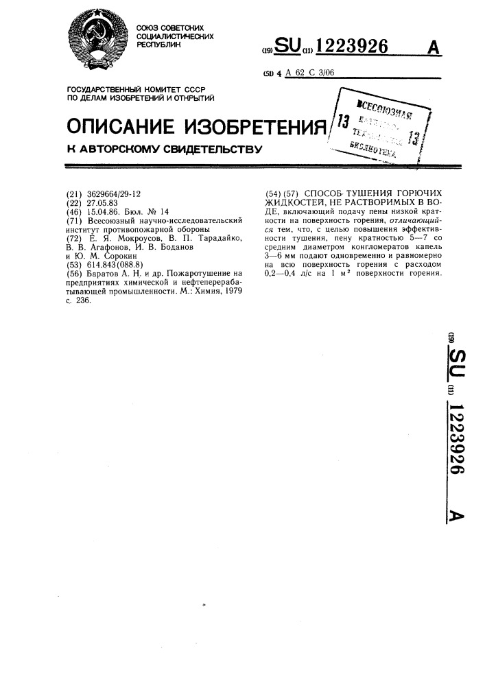 Способ тушения горючих жидкостей,не растворимых в воде (патент 1223926)