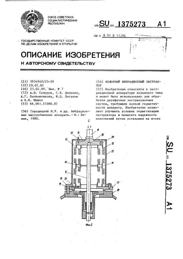 Колонный вибрационный экстрактор (патент 1375273)