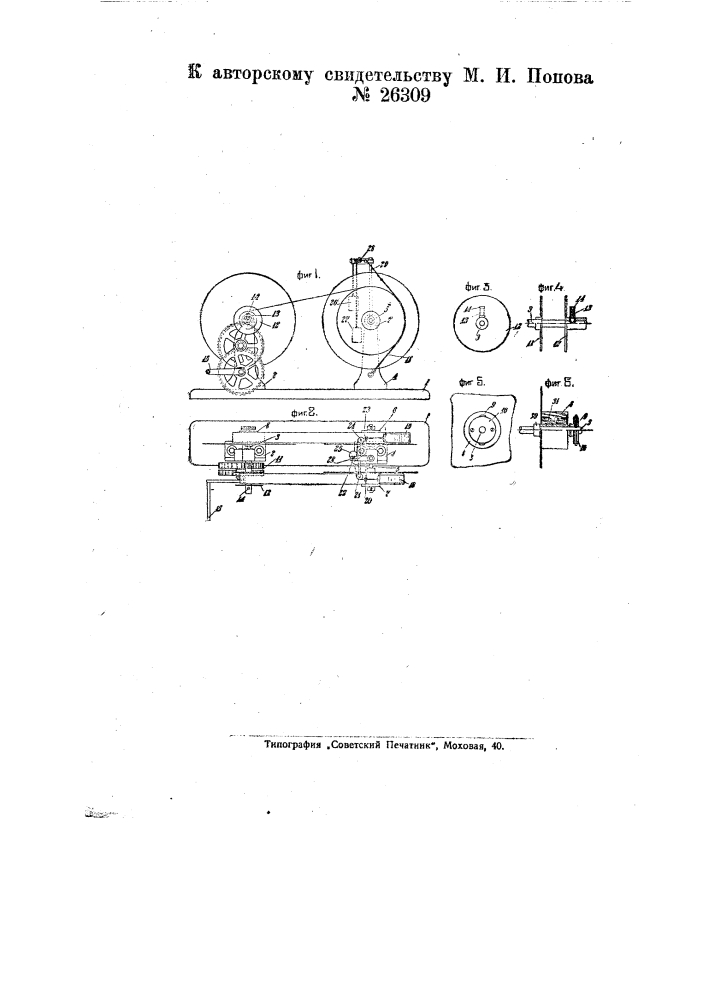 Приспособление для перематывания отпечатанных бумажных лент (патент 26309)