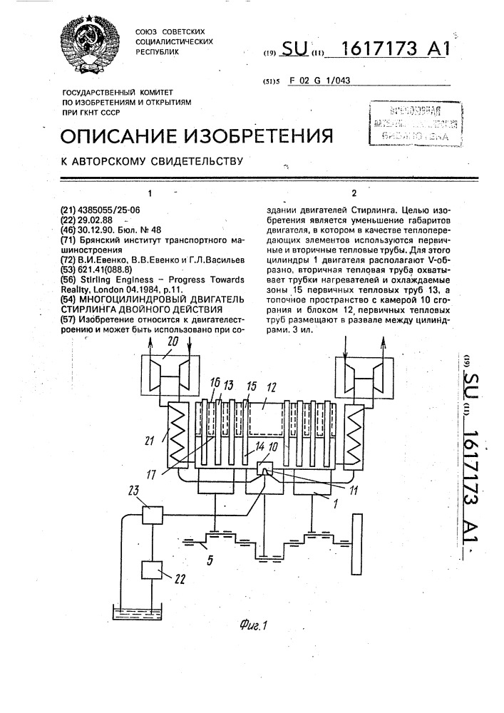 Многоцилиндровый двигатель стирлинга двойного действия (патент 1617173)