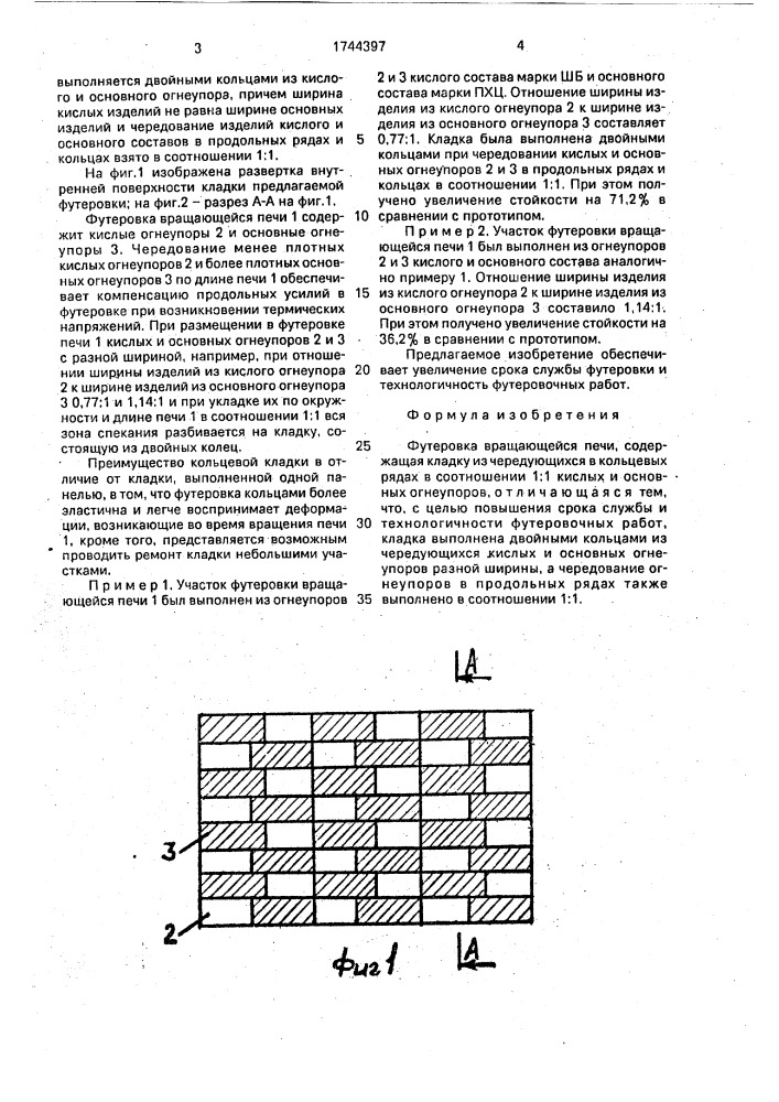 Футеровка вращающейся печи (патент 1744397)