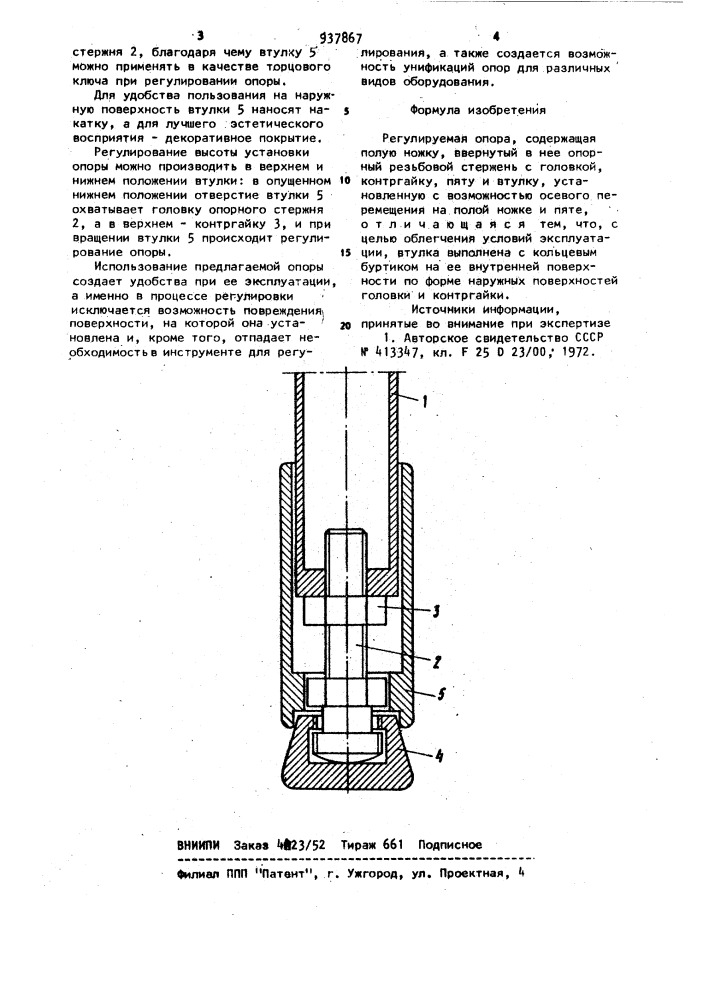 Регулируемая опора (патент 937867)