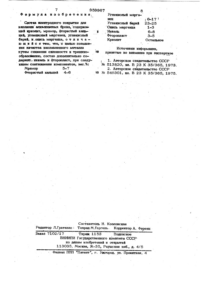 Состав электродного покрытия (патент 959967)