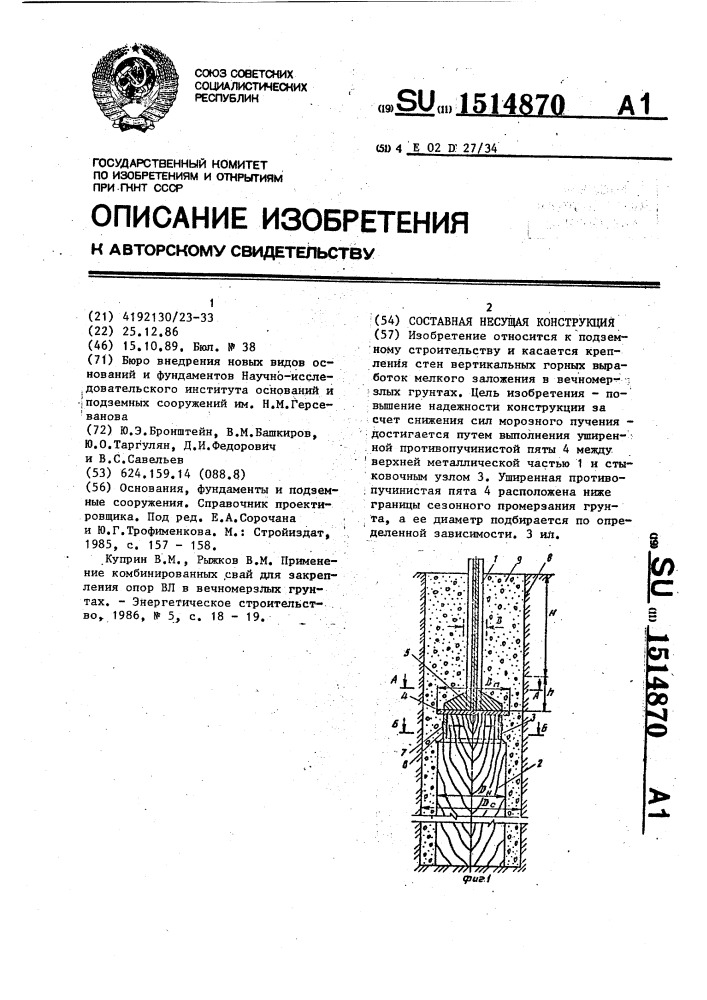 Составная несущая конструкция (патент 1514870)