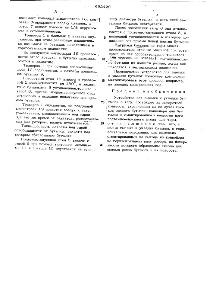 Устройство для выемки и укладки булок в тару (патент 492429)