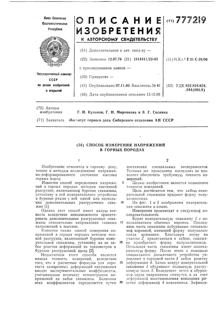 Способ измерения напряжений в горных породах (патент 777219)