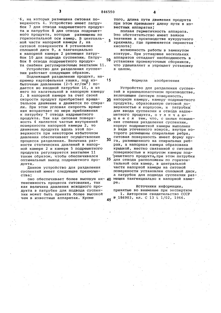 Устройство для разделения сус-пензий b крахмалопаточном производстве (патент 846550)