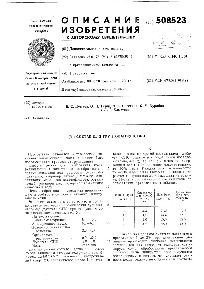 Состав для грунтования кожи (патент 508523)