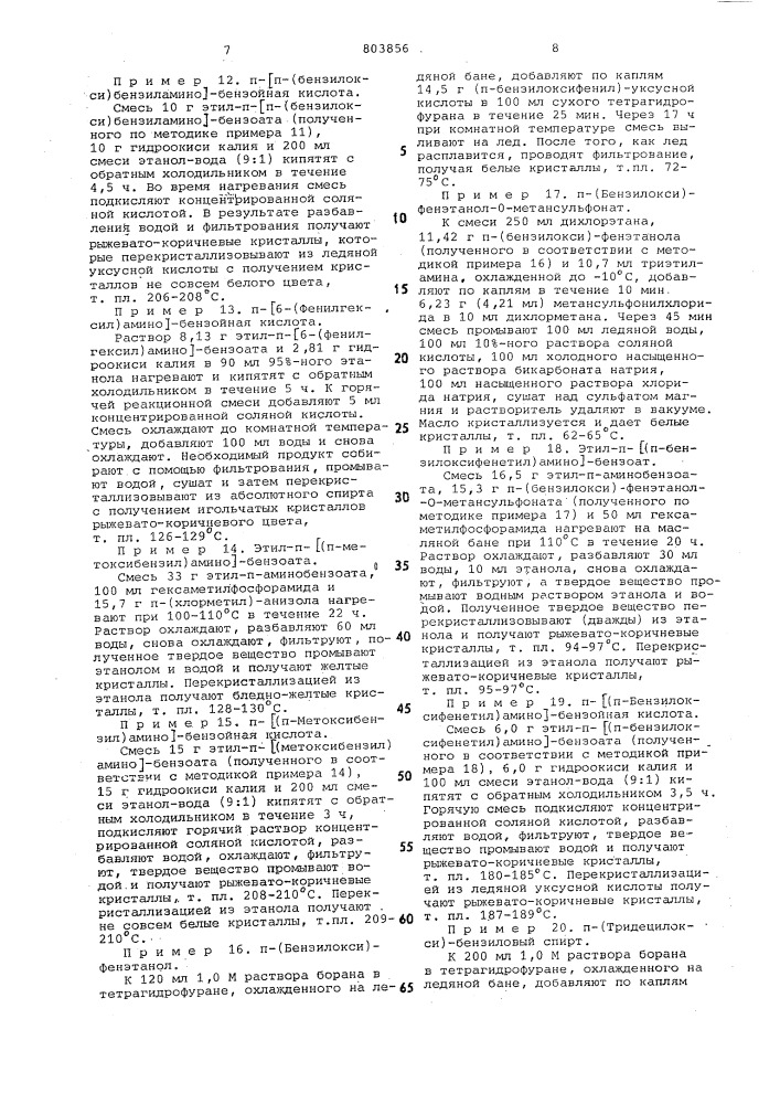 Производные -/арил(алкил, алке-нил)амино/-бензойной кислоты илифармацевтически приемлемые соли,обладающие способностью снижатьуровень липидов b сыворотке крови (патент 803856)