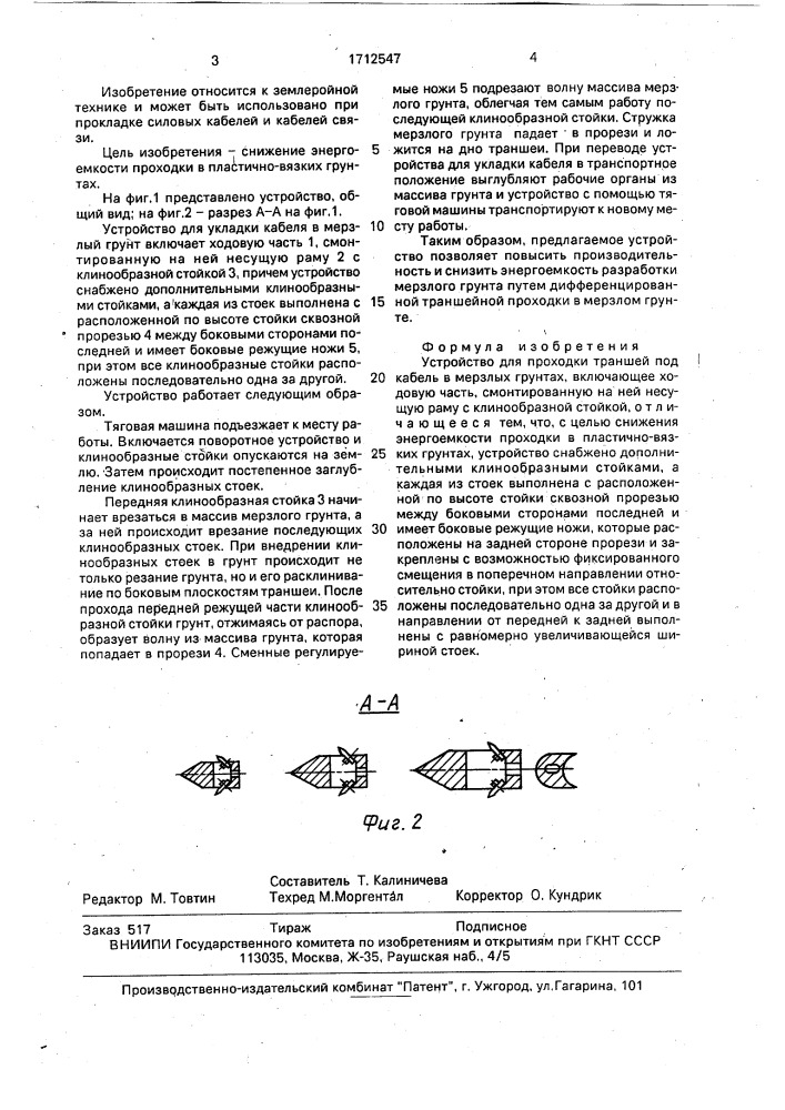 Устройство для проходки траншей под кабель в мерзлых грунтах (патент 1712547)