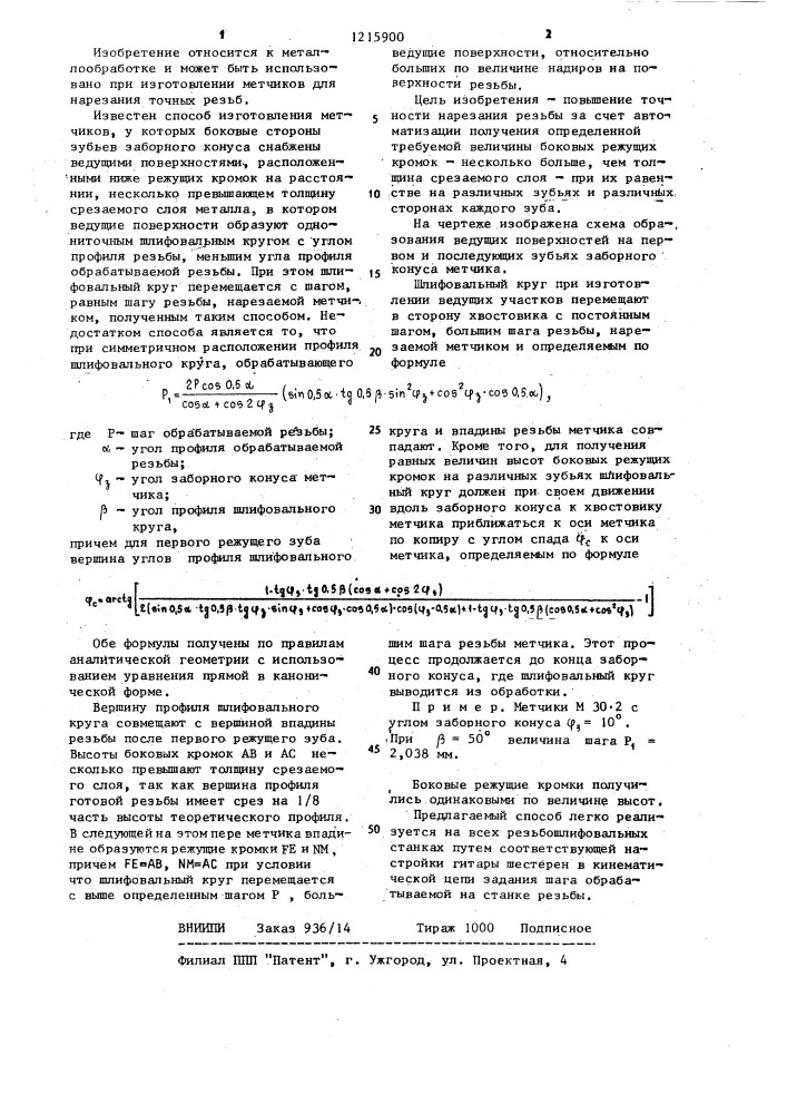 Способ изготовления метчиков для нарезания точных резьб (патент 1215900)