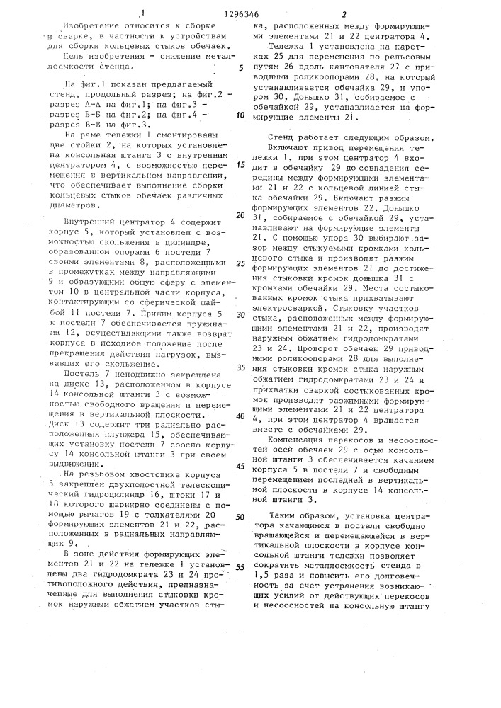 Стенд для сборки кольцевых стыков обечаек (патент 1296346)