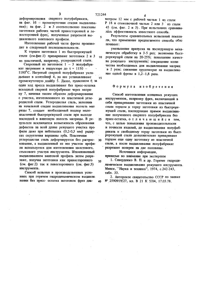 Способ изготовления концевых режущих инструментов (патент 721244)