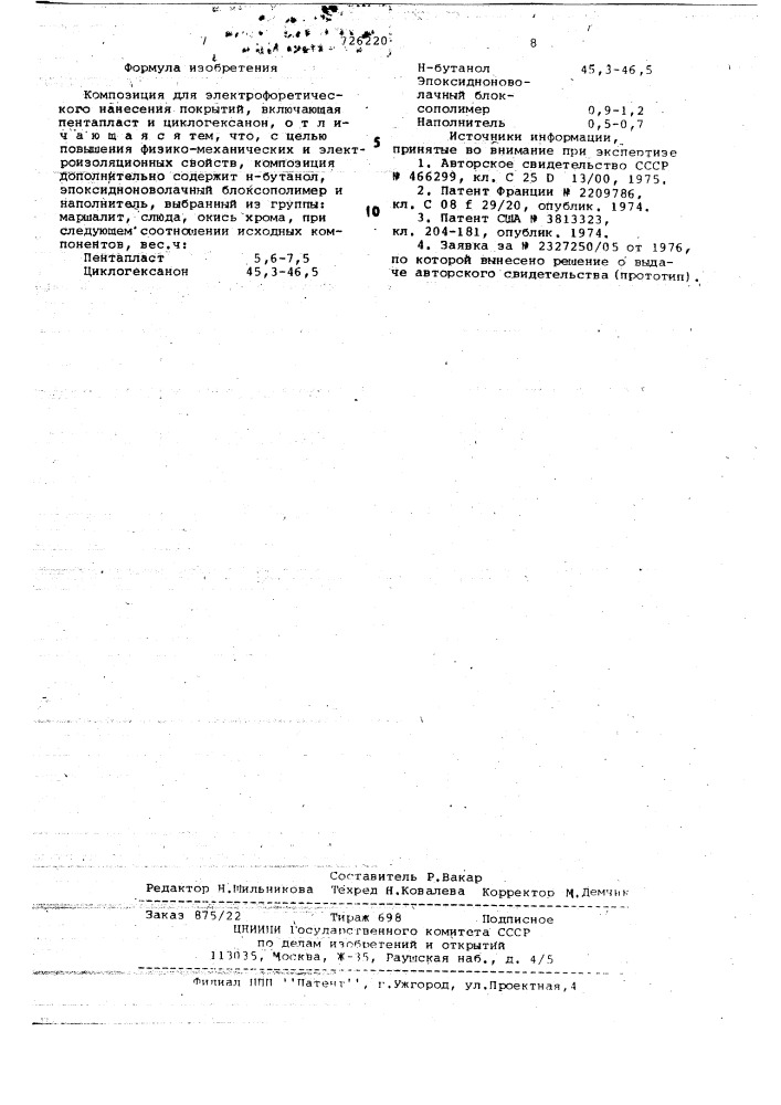 Композиция для электрофоретического нанесения покрытий (патент 726220)