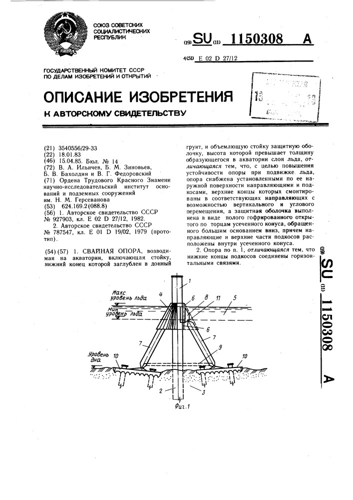Свайная опора (патент 1150308)