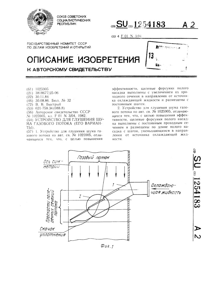 Устройство для глушения шума газового потока (его варианты) (патент 1254183)