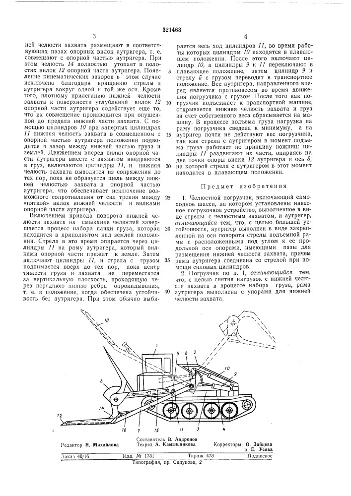 Челюстной погрузчик (патент 321463)