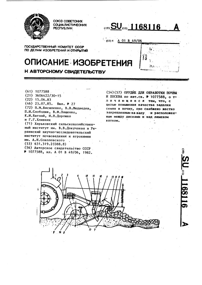 Орудие для обработки почвы и посева (патент 1168116)